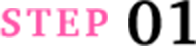 ステップ01