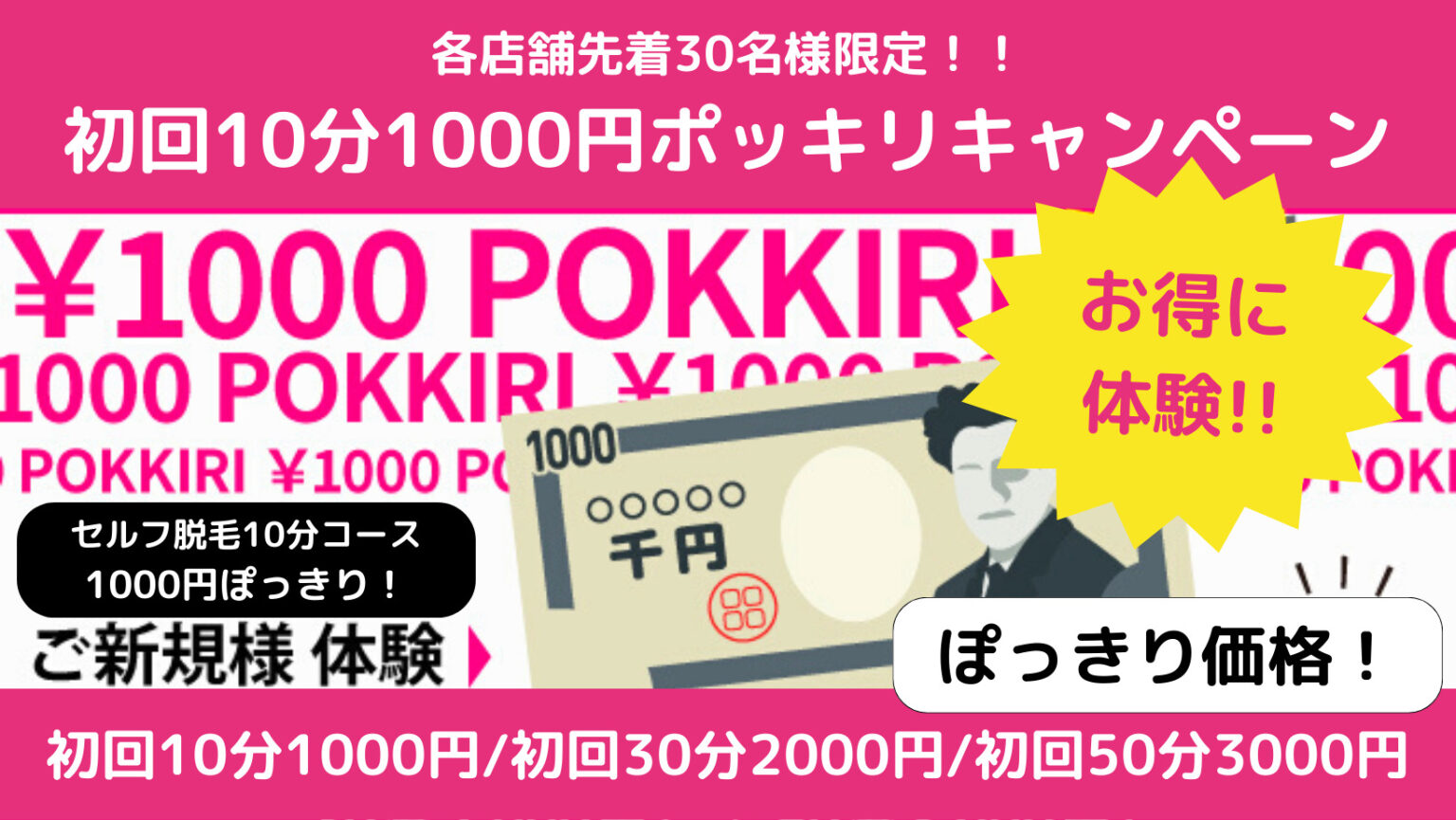 各店舗毎月先着30名様限定！初回1,000円ポッキリキャンペーン
