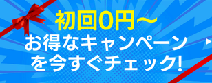 キャンペーン