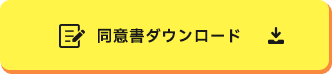 同意書ダウンロード