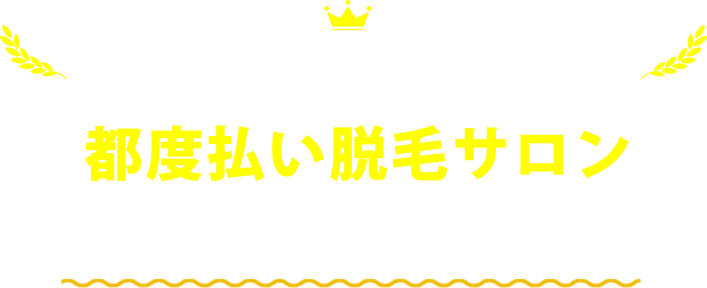 都度払い脱毛サロン