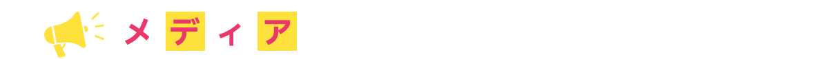 メディアでもご紹介いただいております！