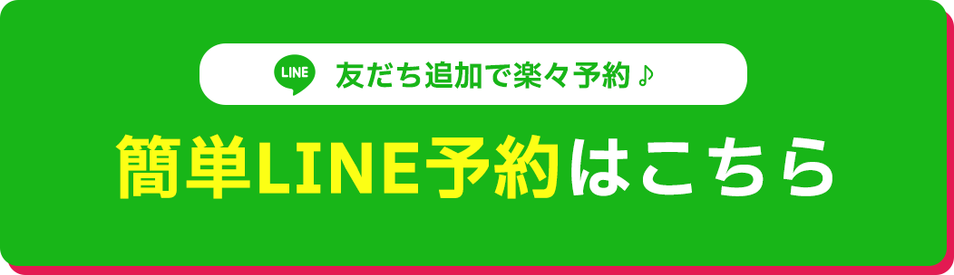 LINE予約はこちらから