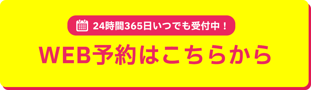 WEB予約はこちらから