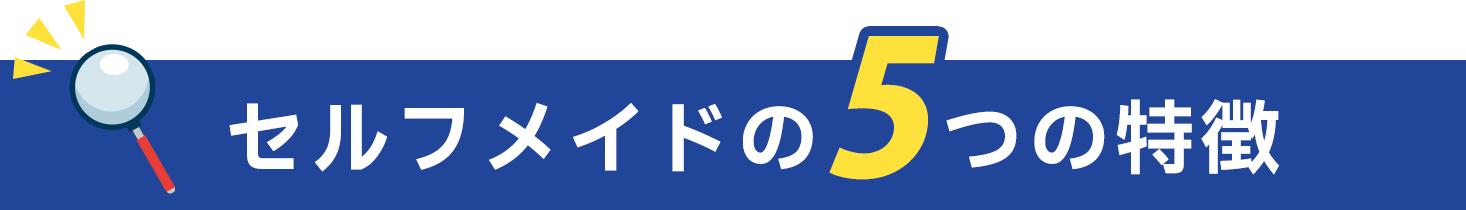 セルフメイドの5つの特徴