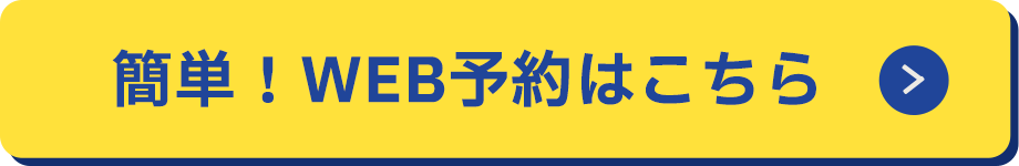 簡単WEB予約はこちら