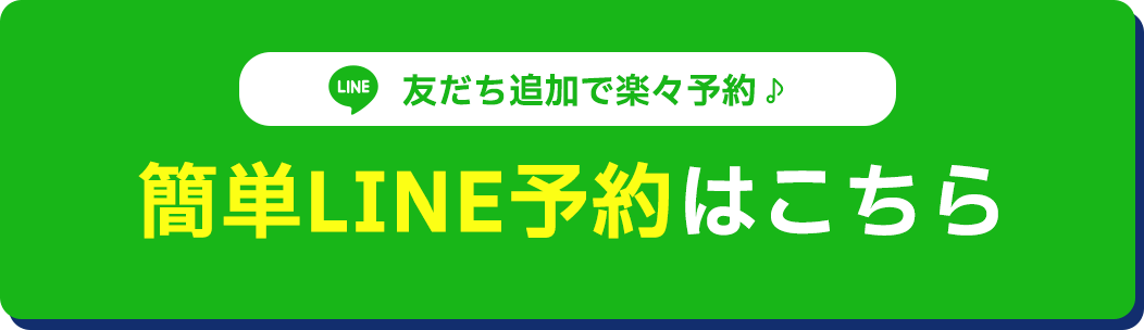 LINE予約はこちらから