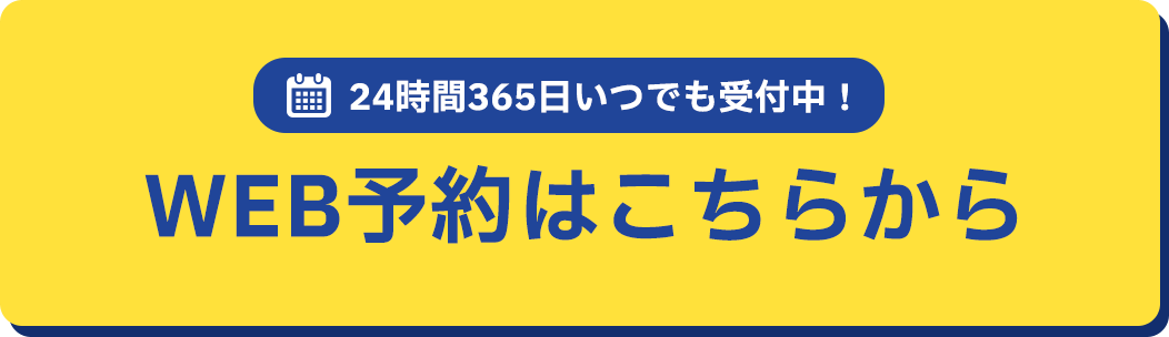 WEB予約はこちらから