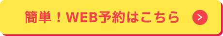 簡単WEB予約はこちら