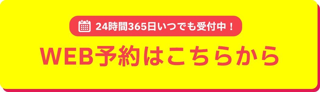 WEB予約はこちらから