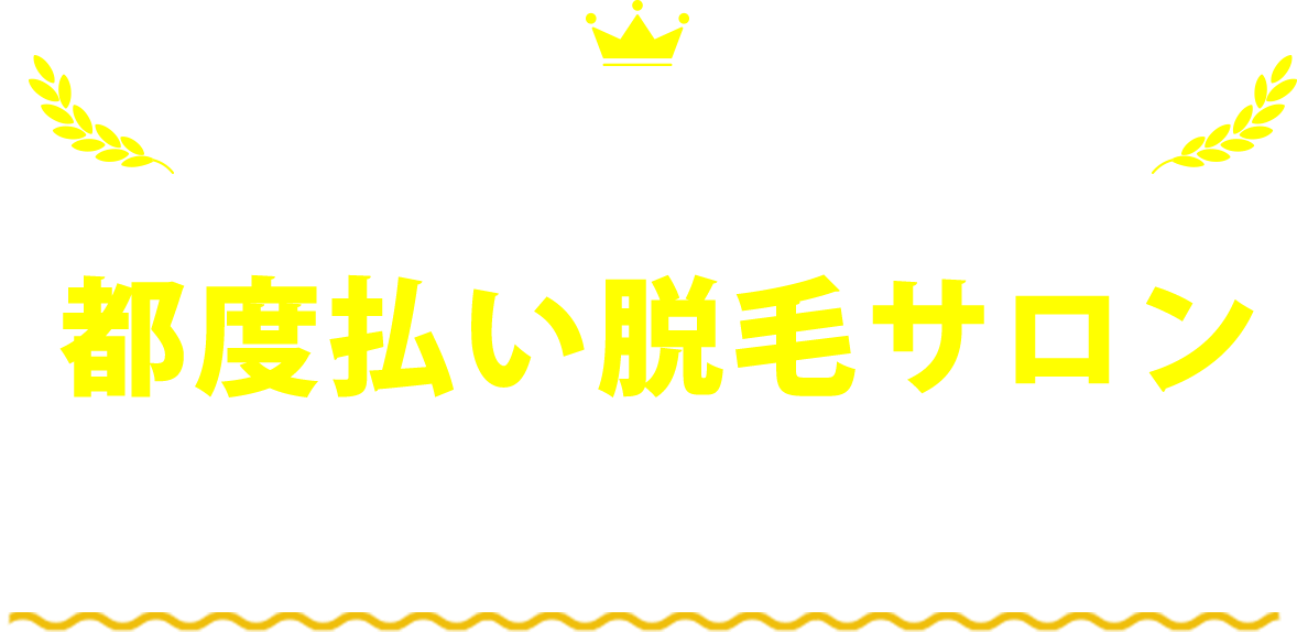 都度払い脱毛サロン
