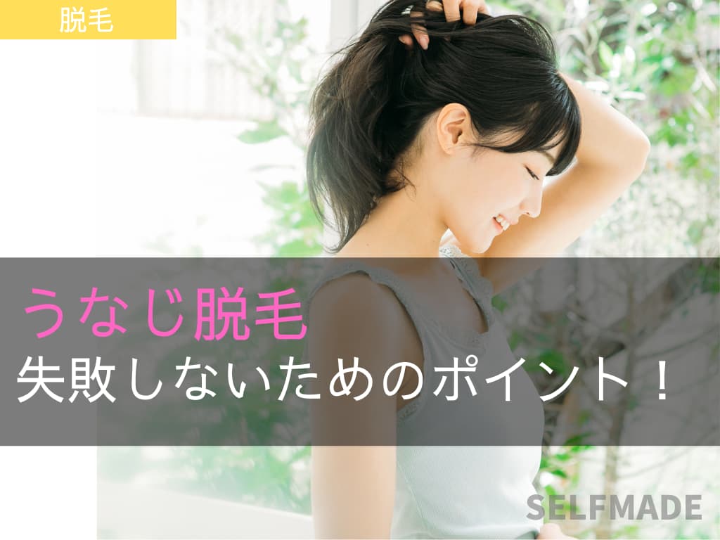 うなじ脱毛で失敗した体験談 髭みたいにならないためのポイント Selfmade