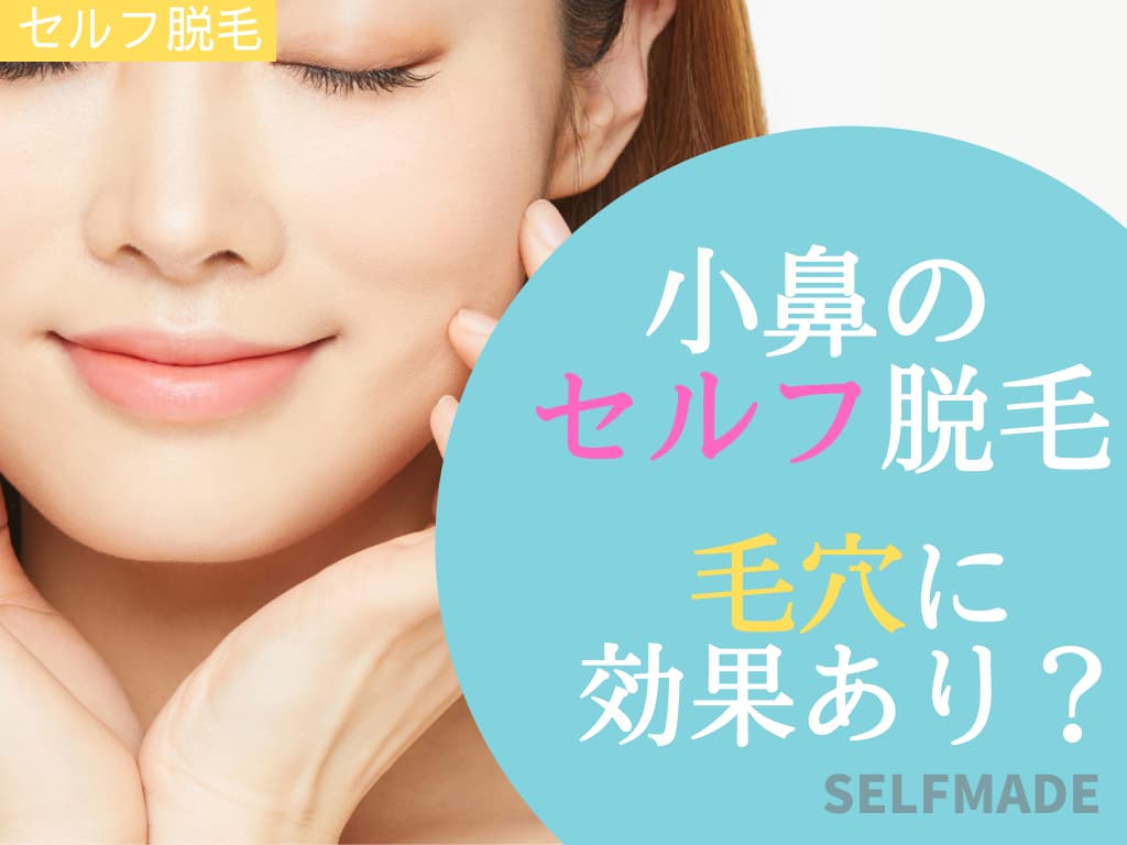 小鼻におすすめのセルフ脱毛 産毛や毛穴に効果的 Selfmade