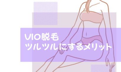 vio脱毛をツルツルにするメリット