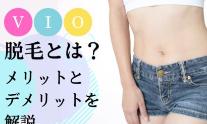 VIO脱毛