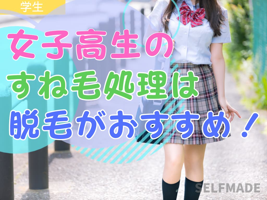 女子高生剃毛 女子高生のすね毛事情！美脚を目指すためのお得な方法 | SELFMADE（総合TOP）