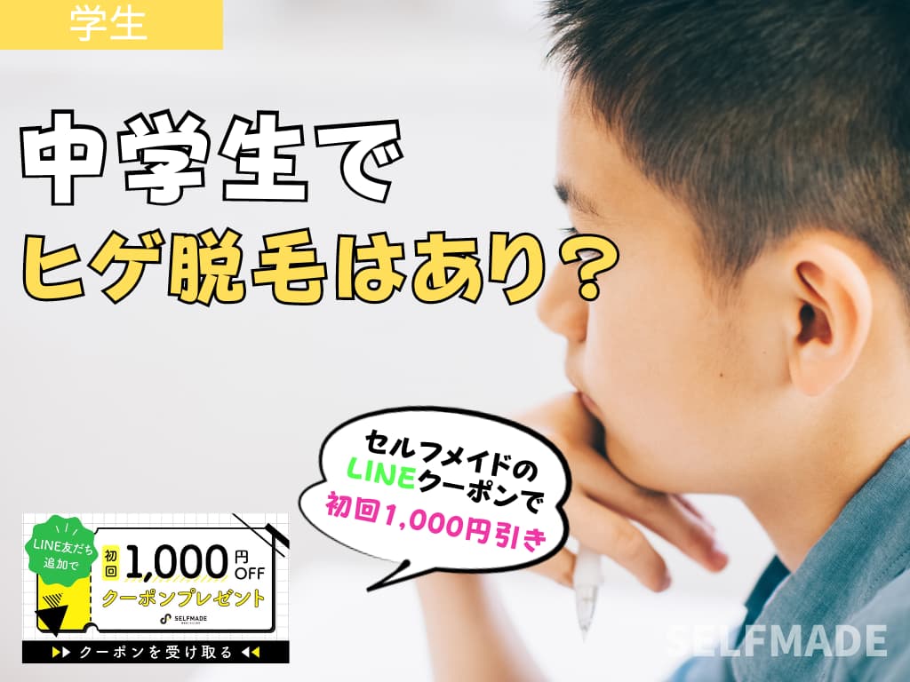 中学生 ヒゲ脱毛