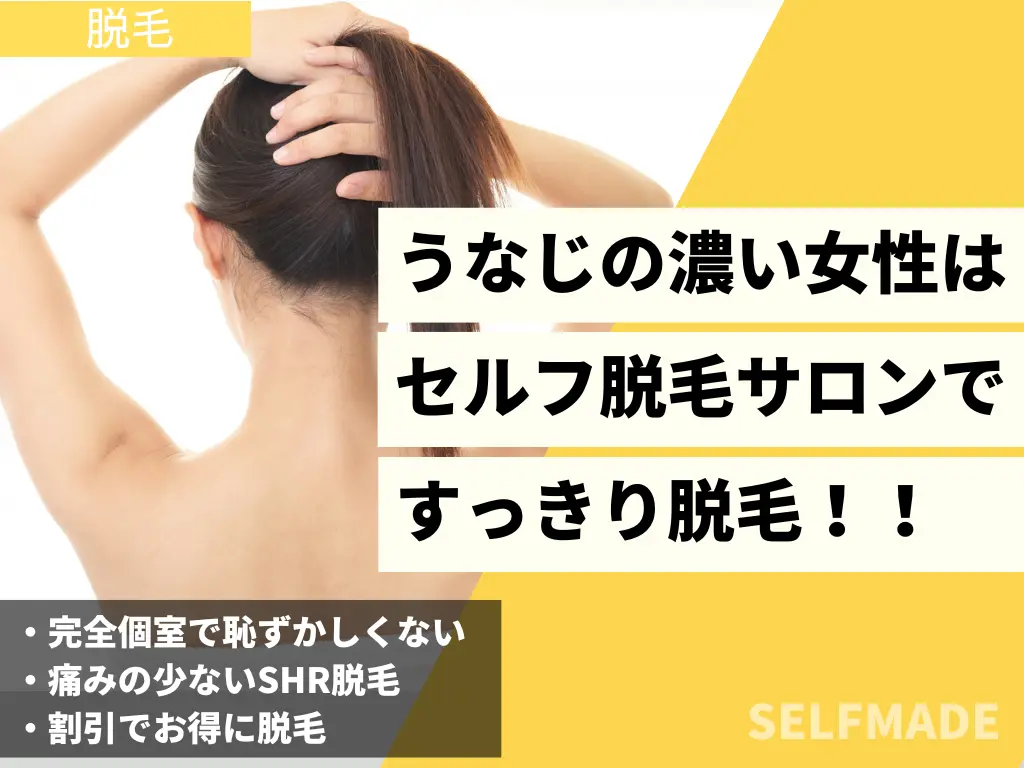 うなじ 陰毛