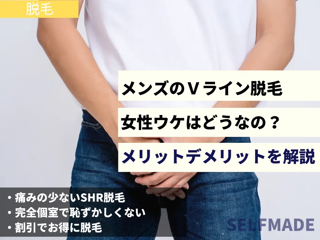 メンズ 男性 のｖライン脱毛はあり 不安や悩みを解消 Selfmade