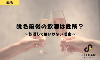 脱毛と飲酒の関係