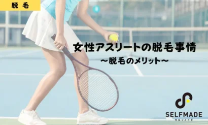 脱毛しているスポーツ女子