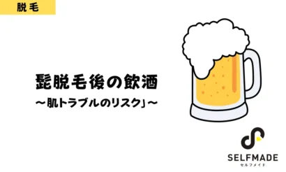 髭脱毛後の飲酒について